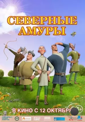Северные амуры (2023)