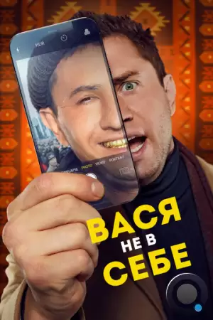 Вася не в себе (2023)