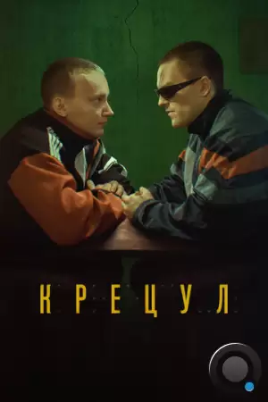 Крецул (2023)