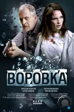 Воровка (2023)