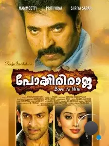 Неустрашимый Раджа / Pokkiri Raja (2010) Неустрашимый Раджа / Pokkiri Raja (2010)