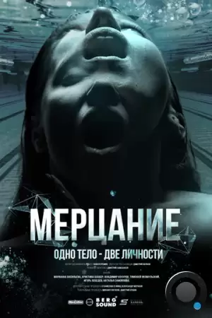 Мерцание (2023)