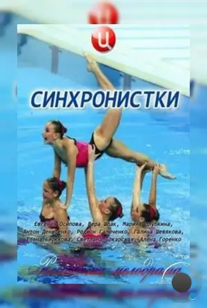 Синхронистки (2016)