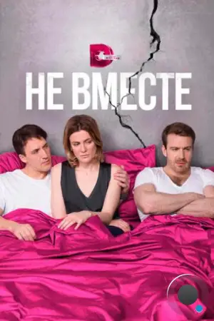 Не вместе (2017)