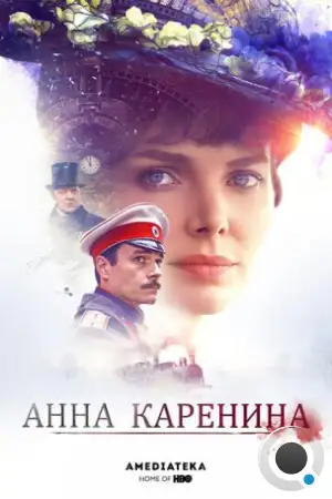 Анна Каренина (2017)