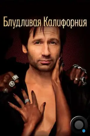 Блудливая Калифорния / Californication (2007)