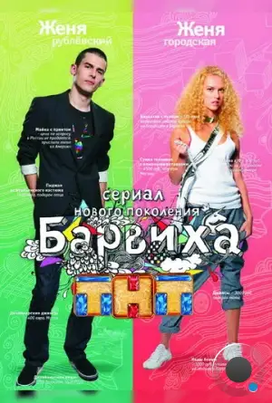 Барвиха (2009)