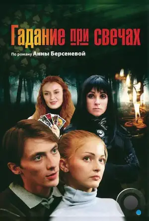 Гадание при свечах (2010)