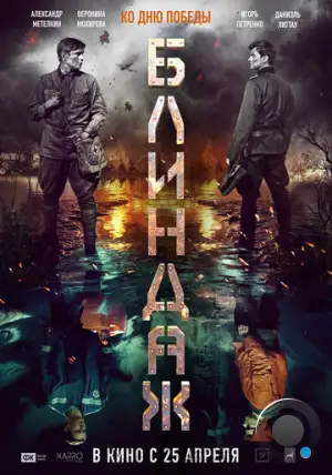 Блиндаж (2024)