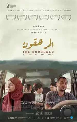 Обременённый / The Burdened (2023)