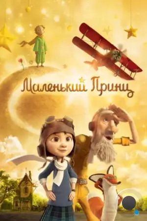 Маленький принц / Le Petit Prince (2015)