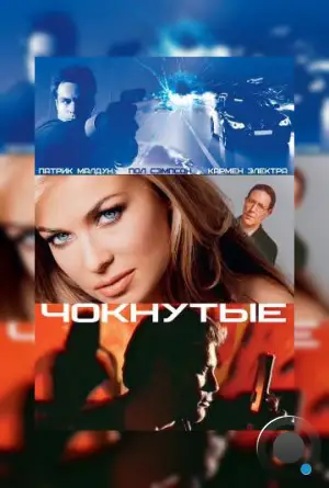 Чокнутые / Whacked! (2002)