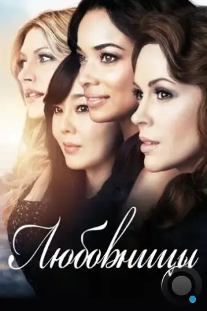Любовницы / Mistresses (2013)