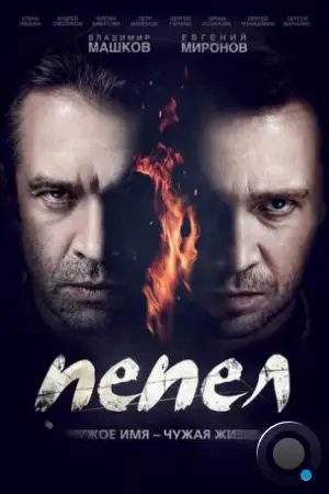 Пепел (2013)