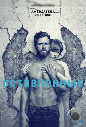 Оставленные / The Leftovers (2014)