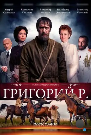 Григорий Р. (2014)