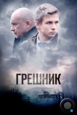 Грешник (2014)