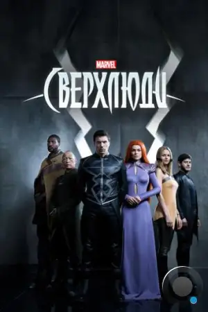 Нелюди / Marvel's Inhumans (2017)