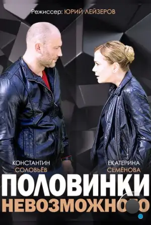 Половинки невозможного (2014)