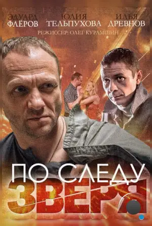 По следу зверя (2014)