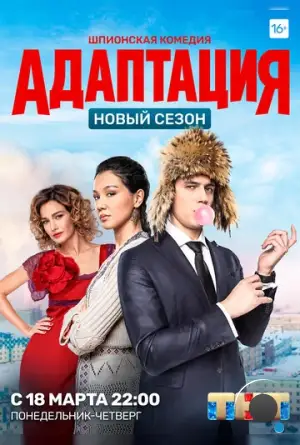 Адаптация (2017)