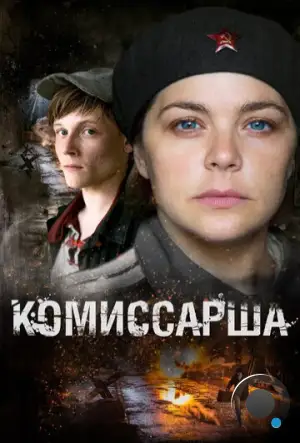Комиссарша (2016)