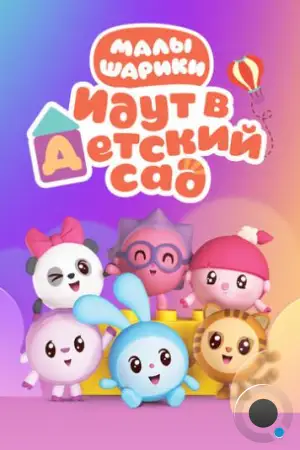 Малышарики (2015)