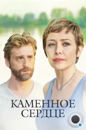Каменное сердце (2016)