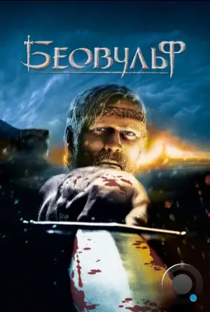 Беовульф / Beowulf (2007)