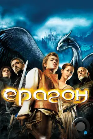Эрагон / Eragon (2006)