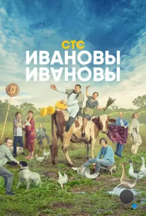 Ивановы – Ивановы (2017)