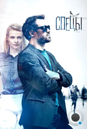 Спецы (2017)