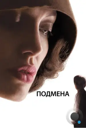 Подмена / Changeling (2008)