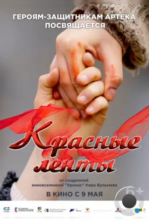 Красные ленты (2024)
