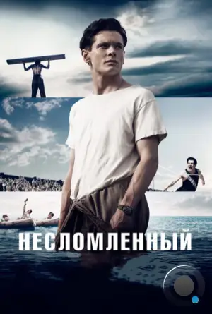 Несломленный / Unbroken (2014)