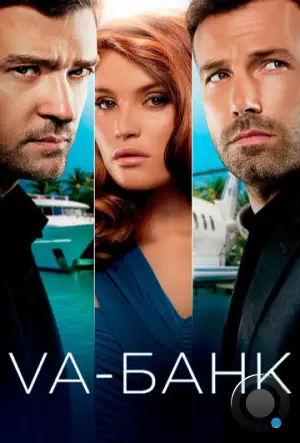 Va-банк / Runner Runner (2013)