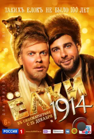 Ёлки 1914 (2014)