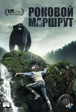 Роковой маршрут / Backcountry (2014) L2