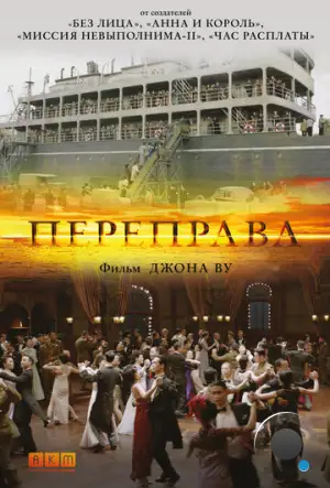Переправа / The Crossing (2014)