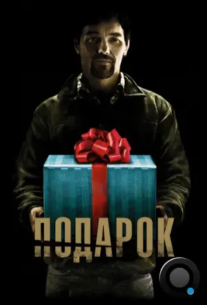 Подарок / The Gift (2015)