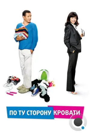 По ту сторону кровати / De l'autre côté du lit (2008)