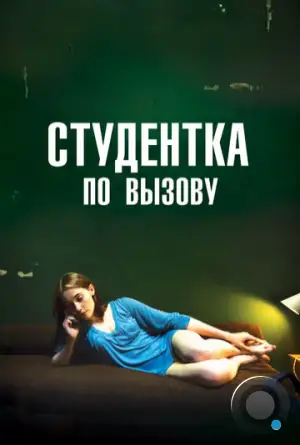 Студентка по вызову / Mes chères études (2010)