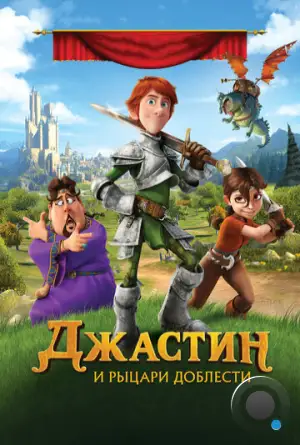 Джастин и рыцари доблести / Justin and the Knights of Valour (2013)
