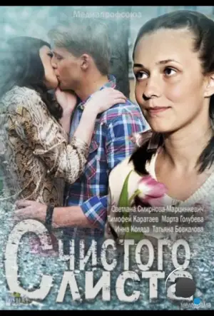 С чистого листа (2013)