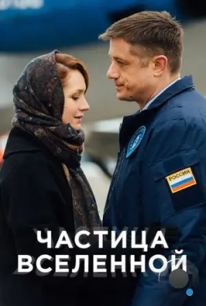 Частица вселенной (2018)