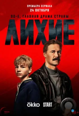 Лихие (2024)