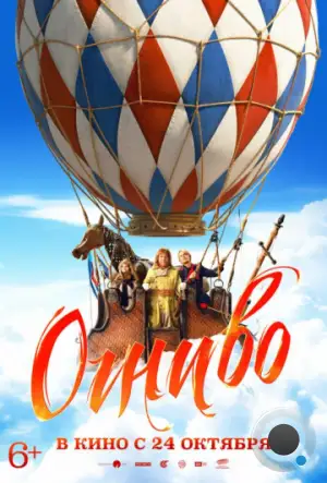 Огниво (2024)