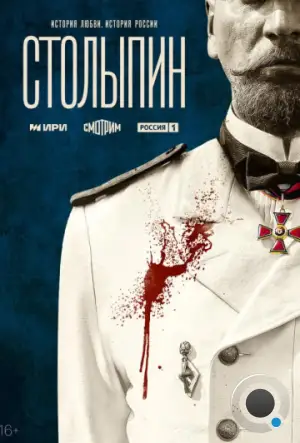 Столыпин (2024)