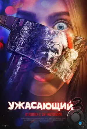 Ужасающий 3 / Terrifier 3 (2024)