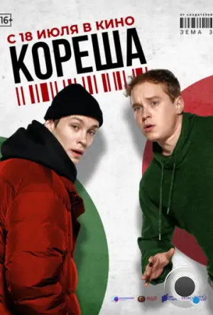 Кореша (2024)